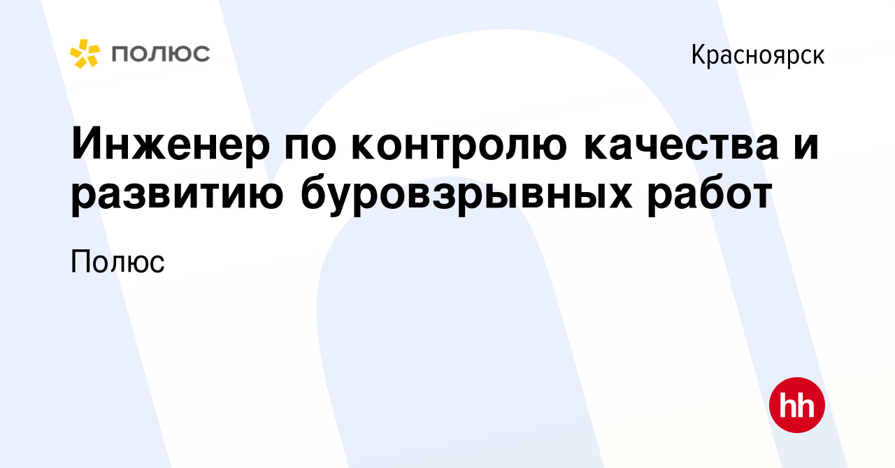 Вакансия Инженер по контролю качества и развитию буровзрывных работ в  Красноярске, работа в компании Полюс (вакансия в архиве c 19 июля 2023)