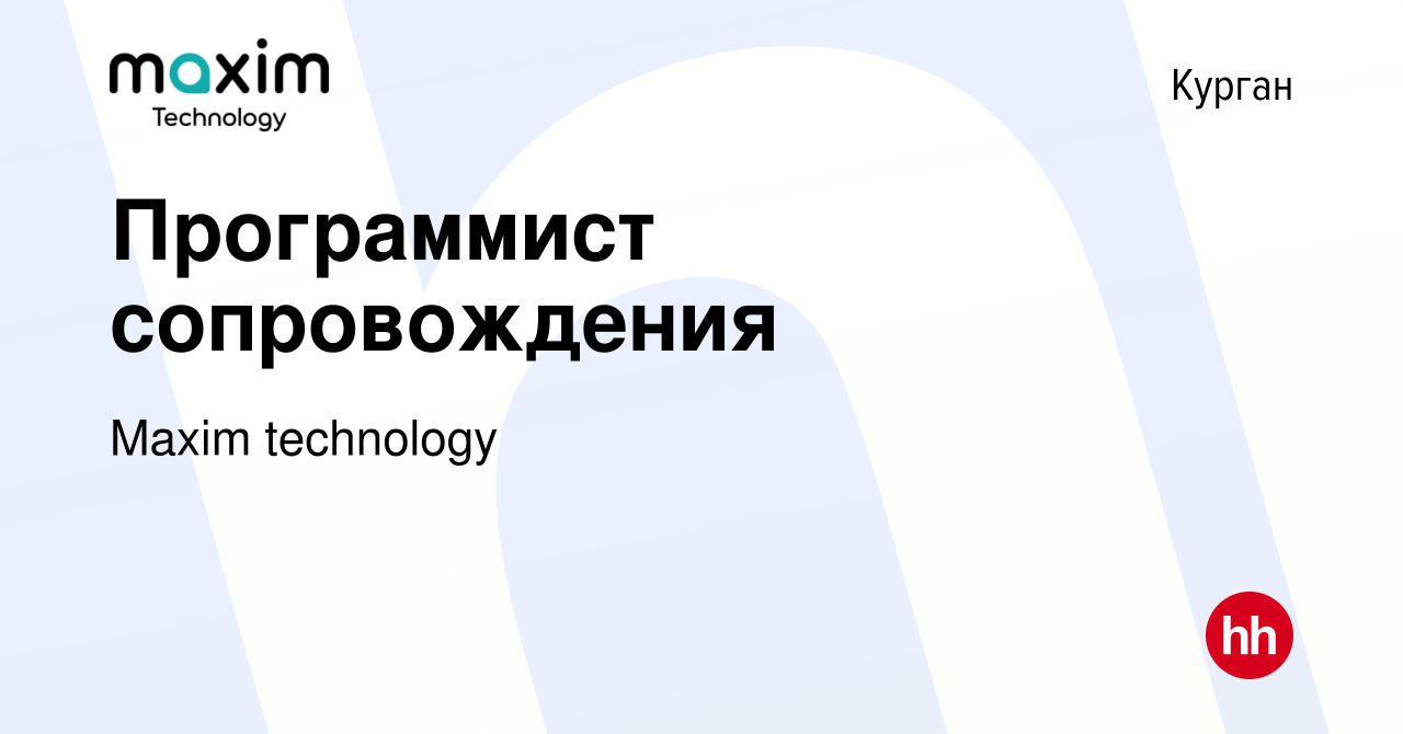 Вакансия Программист сопровождения в Кургане, работа в компании Maxim  technology (вакансия в архиве c 31 июля 2023)