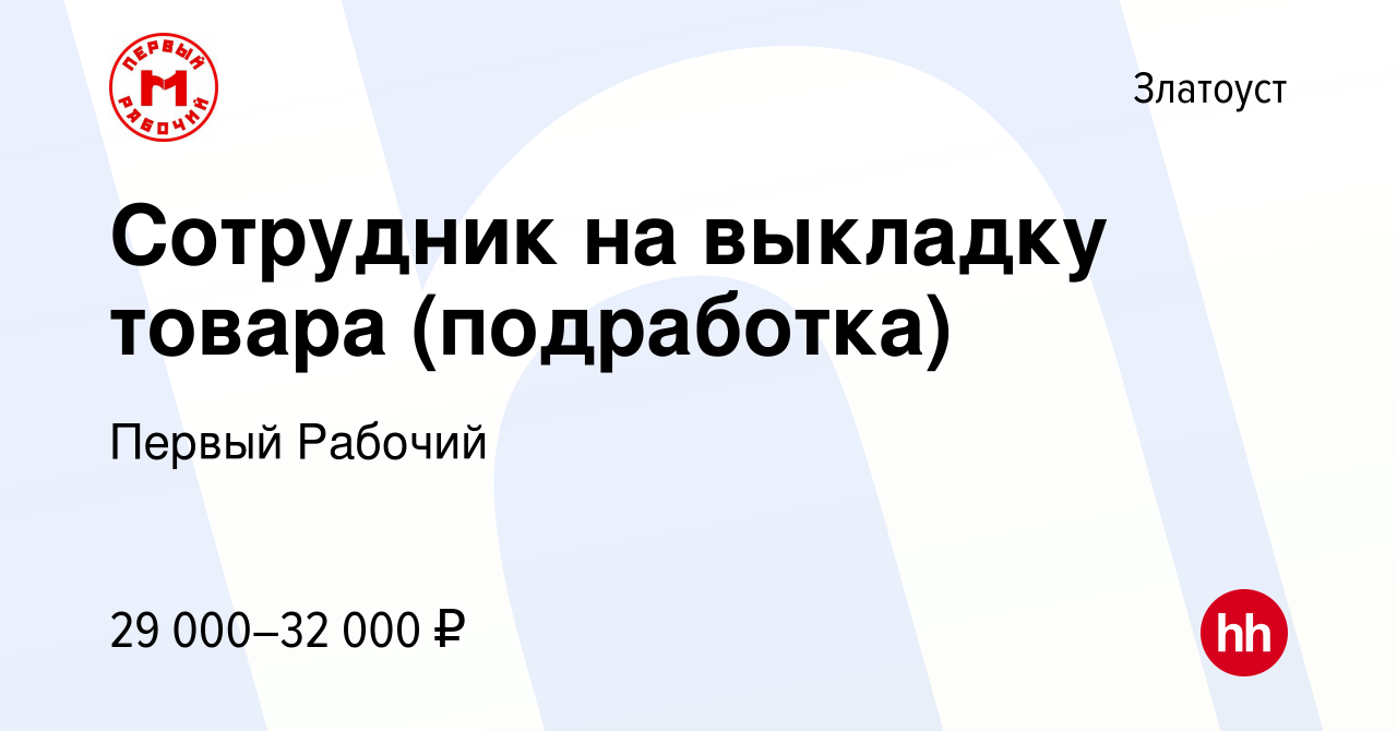 Вакансия Сотрудник на выкладку товара (подработка) в Златоусте, работа в  компании Первый Рабочий (вакансия в архиве c 7 ноября 2023)