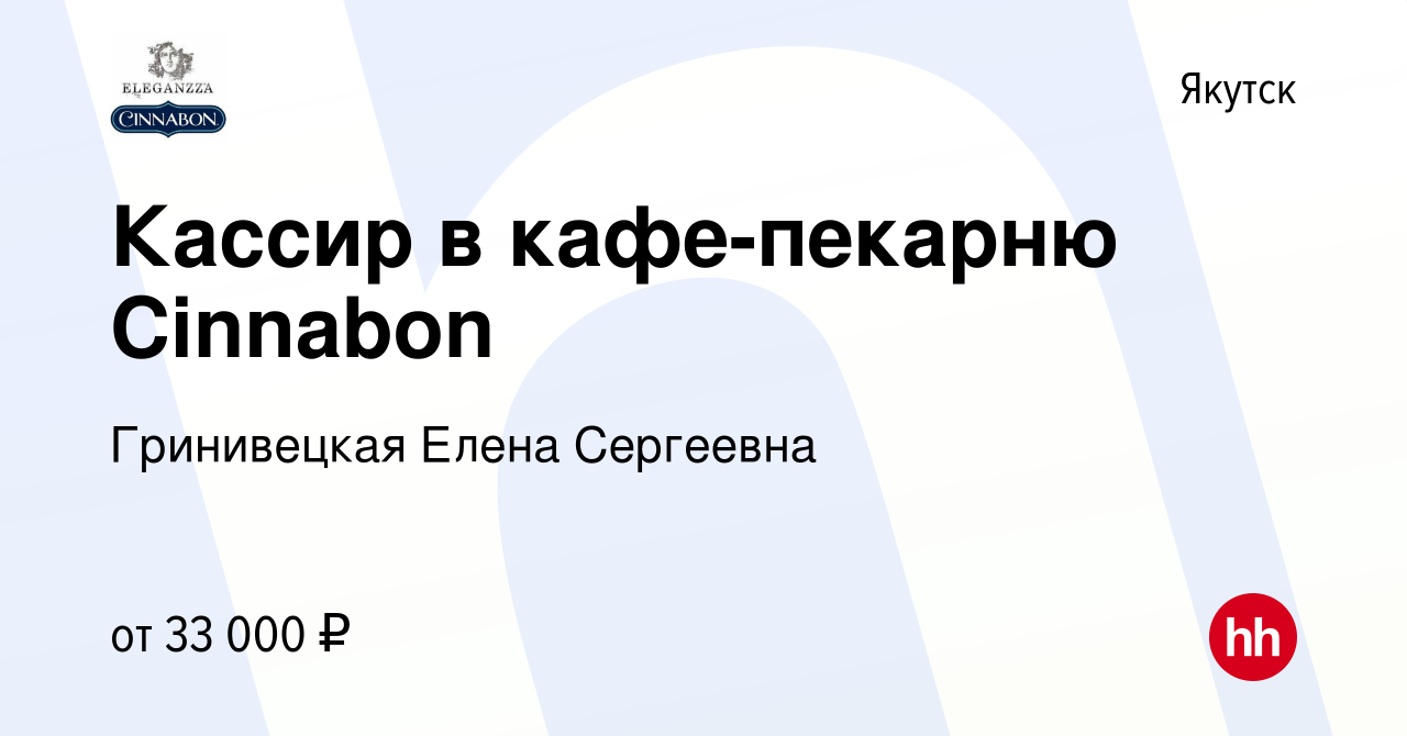 Вакансия Кассир в кафе-пекарню Cinnabon в Якутске, работа в компании  Гринивецкая Елена Сергеевна (вакансия в архиве c 19 июля 2023)