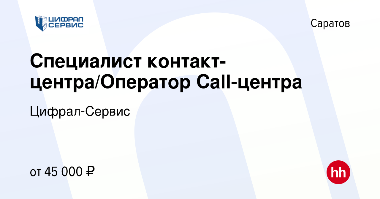 Вакансия Специалист контакт-центра/Оператор Call-центра в Саратове, работа  в компании Цифрал-Сервис (вакансия в архиве c 13 декабря 2023)