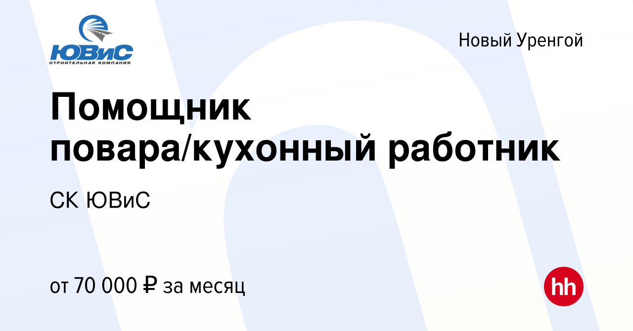 Вакансия Помощник повара/кухонный работник в Новом Уренгое, работа в  компании СК ЮВиС (вакансия в архиве c 19 июля 2023)