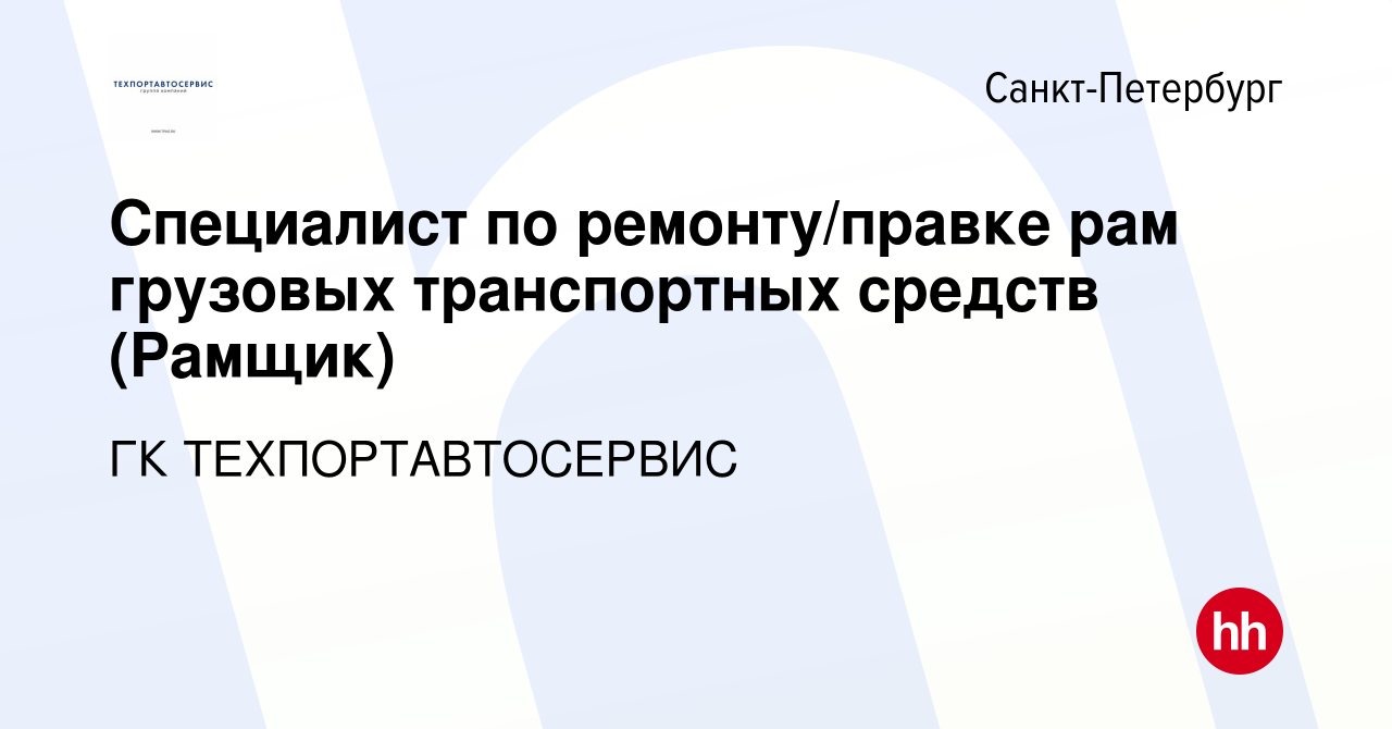 Вакансия Специалист по ремонту/правке рам грузовых транспортных средств  (Рамщик) в Санкт-Петербурге, работа в компании ГК ТЕХПОРТАВТОСЕРВИС