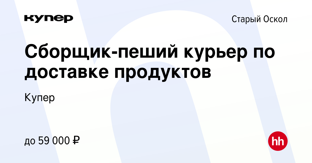 Вакансия Сборщик-пеший курьер по доставке продуктов в Старом Осколе, работа  в компании СберМаркет (вакансия в архиве c 2 сентября 2023)