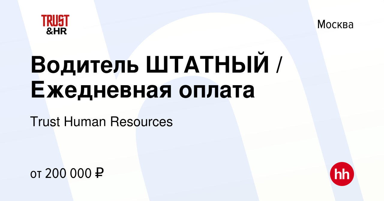 Вакансия Водитель ШТАТНЫЙ / Ежедневная оплата в Москве, работа в компании  Trust Human Resources (вакансия в архиве c 23 апреля 2024)