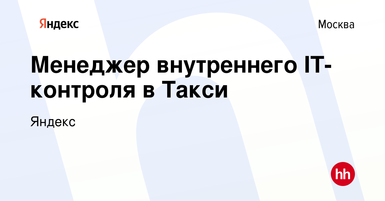 Вакансия Менеджер внутреннего IT-контроля в Такси в Москве, работа в  компании Яндекс (вакансия в архиве c 19 июля 2023)