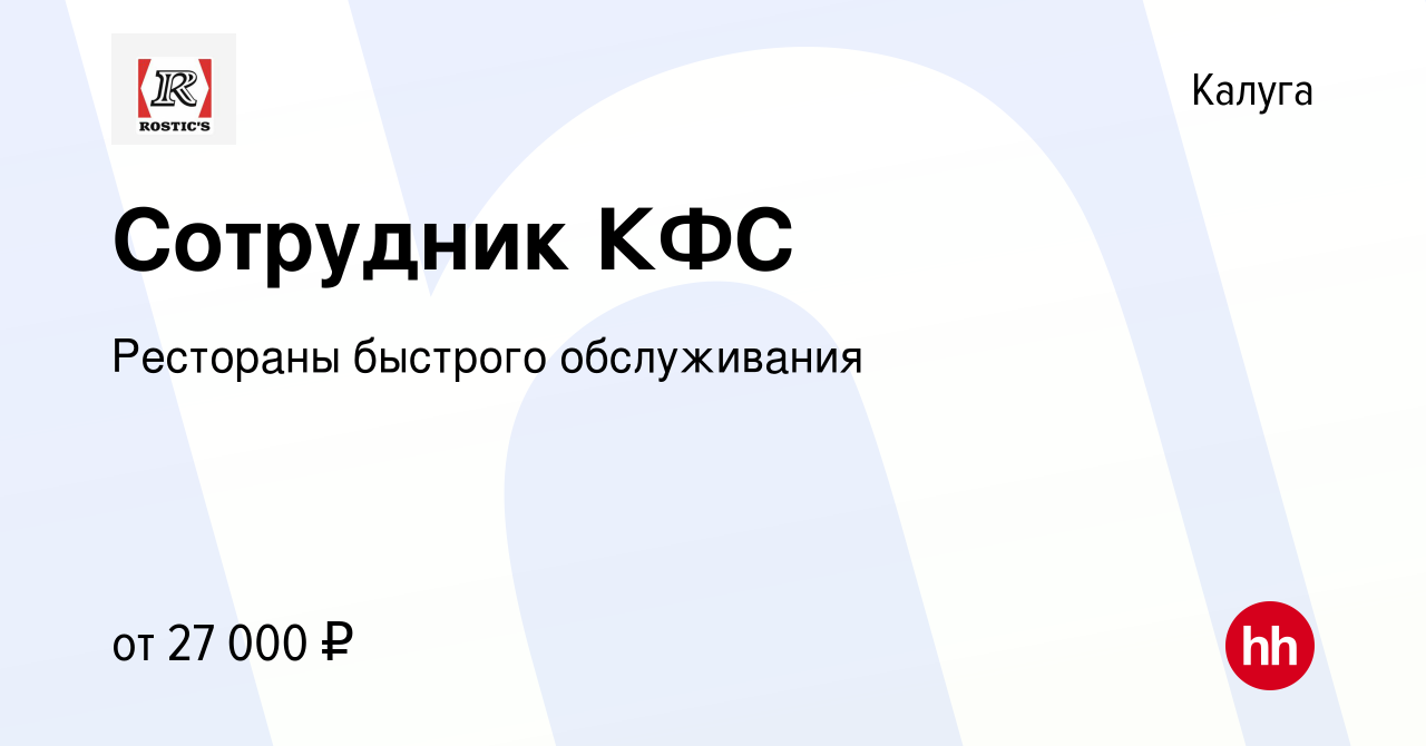 Вакансия Сотрудник КФС в Калуге, работа в компании Рестораны быстрого  обслуживания (вакансия в архиве c 19 июля 2023)