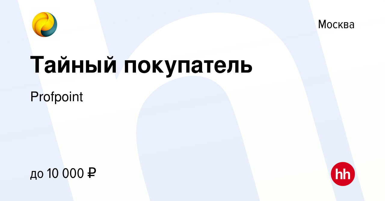 Вакансия Тайный покупатель в Москве, работа в компании Profpoint (вакансия  в архиве c 19 июля 2023)