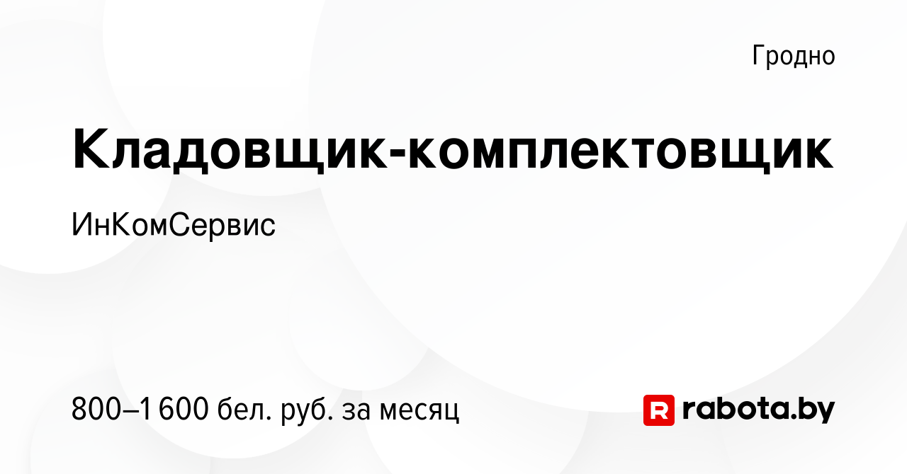 Вакансия Кладовщик-комплектовщик в Гродно, работа в компании ИнКомСервис  (вакансия в архиве c 19 июля 2023)