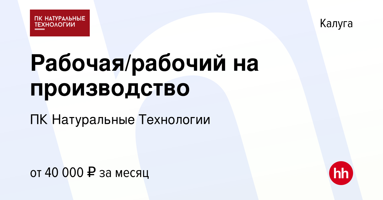 Вакансия Рабочая/рабочий на производство в Калуге, работа в компании ПК  Натуральные Технологии (вакансия в архиве c 19 июля 2023)