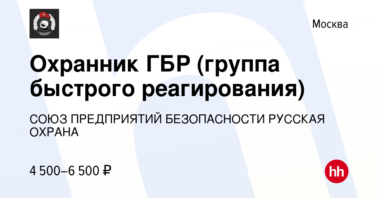 Вакансия Охранник ГБР (группа быстрого реагирования) в Москве, работа в  компании СОЮЗ ПРЕДПРИЯТИЙ БЕЗОПАСНОСТИ РУССКАЯ ОХРАНА (вакансия в архиве c  16 августа 2023)