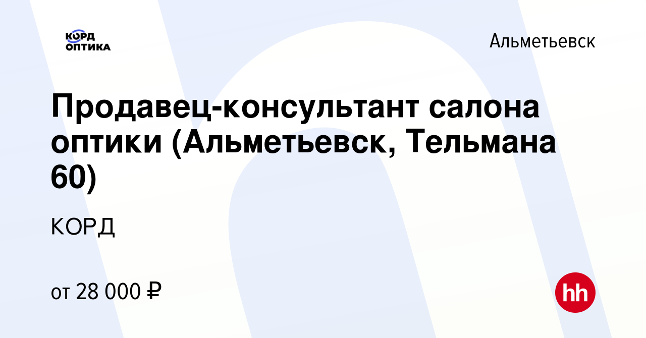 Вакансия Продавец-консультант салона оптики (Альметьевск, Тельмана 60) в  Альметьевске, работа в компании КОРД (вакансия в архиве c 10 июля 2023)