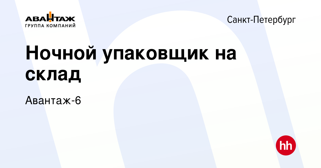 Вакансия Ночной упаковщик на склад в Санкт-Петербурге, работа в компании  Авантаж-6 (вакансия в архиве c 27 июля 2023)