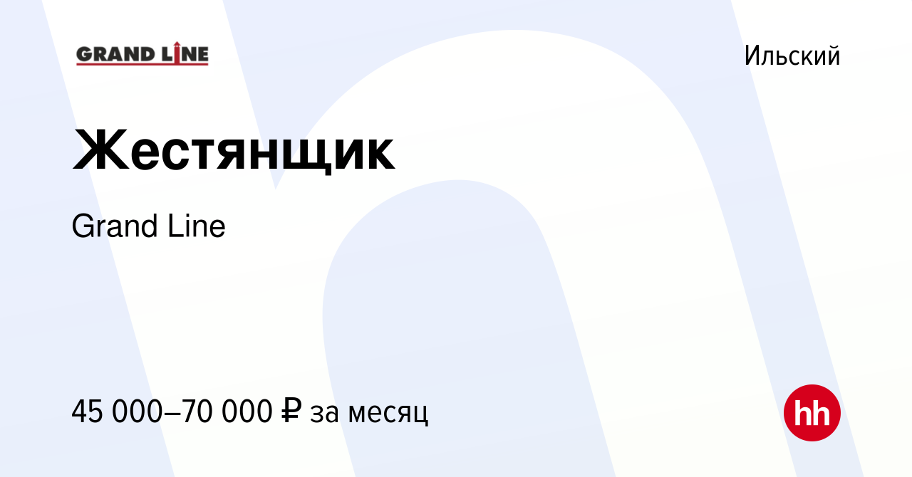 Вакансия Жестянщик в Ильском, работа в компании Grand Line (вакансия в  архиве c 3 июля 2023)