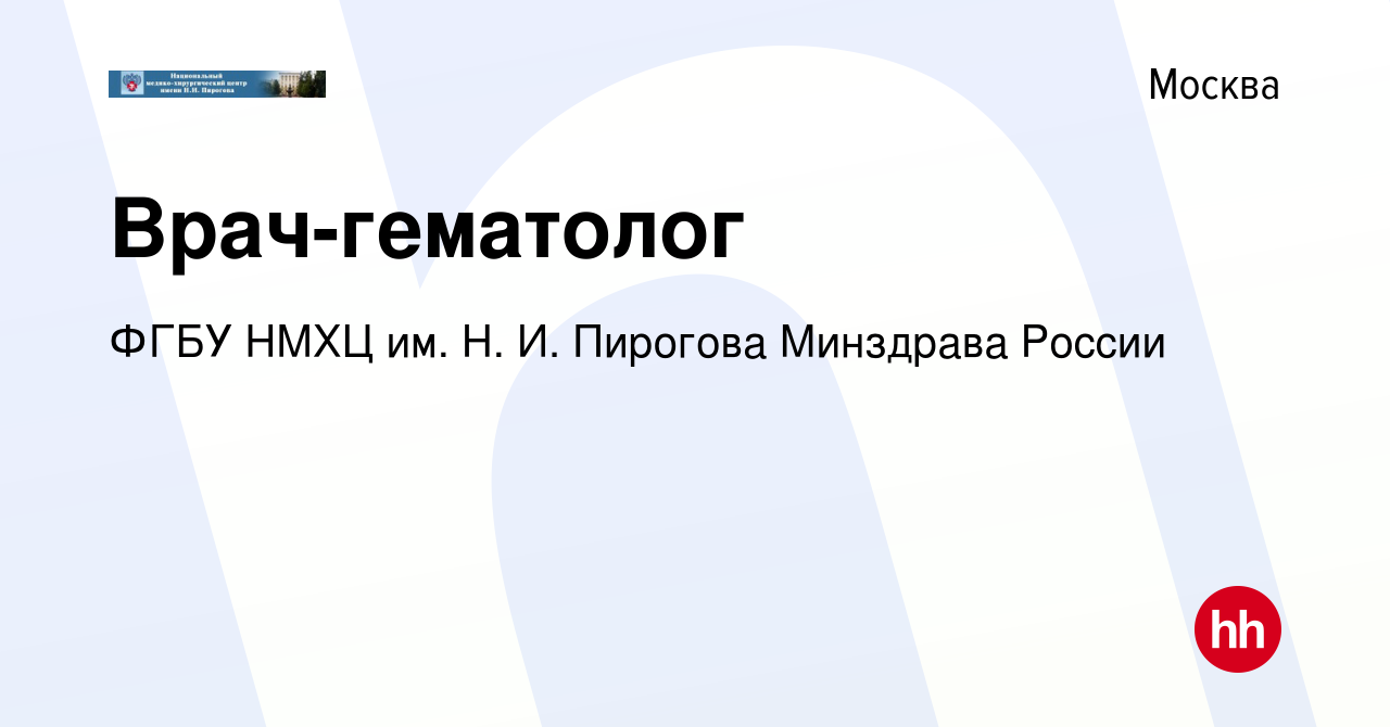 Вакансия Врач-гематолог в Москве, работа в компании ФГБУ НМХЦ им. Н. И.  Пирогова Минздрава России (вакансия в архиве c 6 августа 2023)