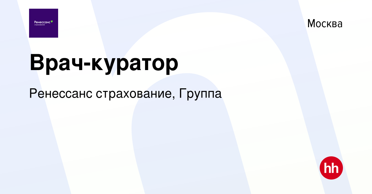 Вакансия Врач-куратор в Москве, работа в компании Ренессанс cтрахование,  Группа (вакансия в архиве c 19 июля 2023)