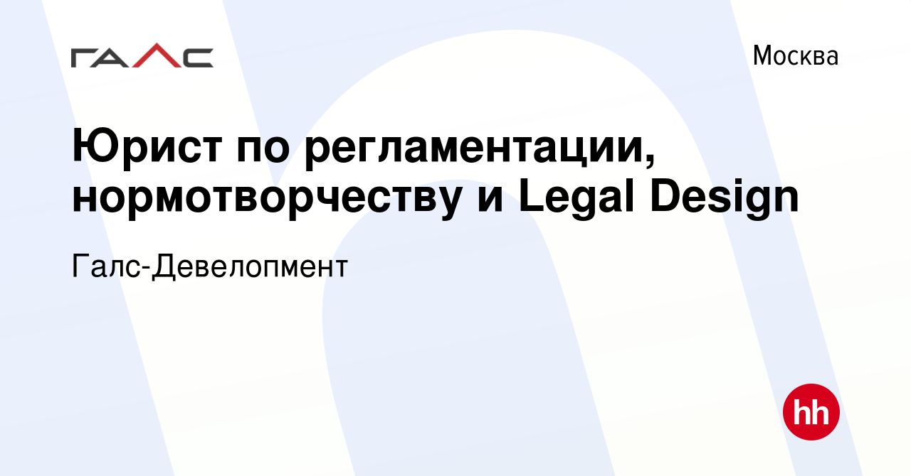 Вакансия Юрист по регламентации, нормотворчеству и Legal Design в Москве,  работа в компании Галс-Девелопмент (вакансия в архиве c 31 августа 2023)