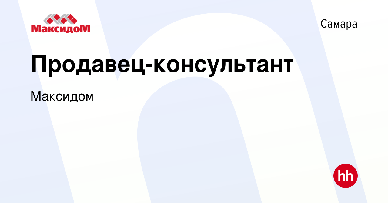 Вакансия Продавец-консультант в Самаре, работа в компании Максидом (вакансия  в архиве c 6 августа 2023)