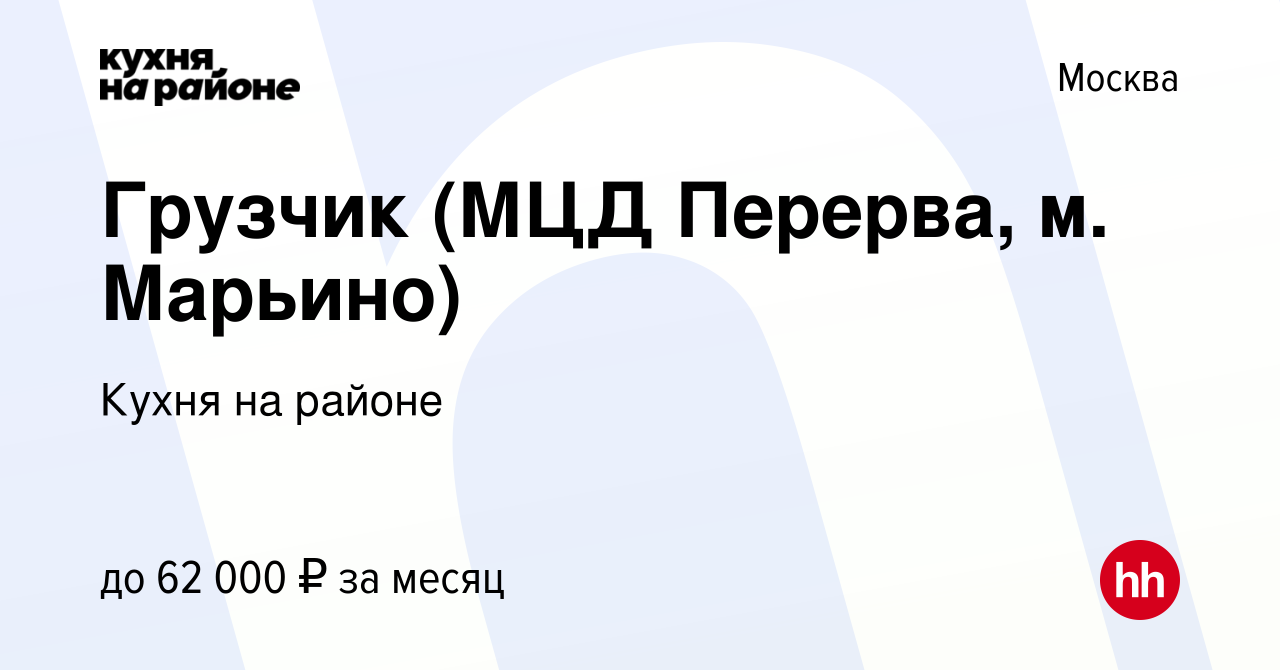 Вакансия Грузчик (МЦД Перерва, м. Марьино) в Москве, работа в компании  Кухня на районе (вакансия в архиве c 10 июля 2023)