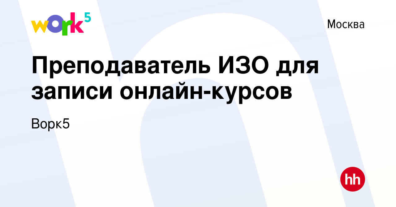 Вакансия Преподаватель ИЗО для записи онлайн-курсов в Москве, работа в  компании Ворк5 (вакансия в архиве c 14 августа 2023)