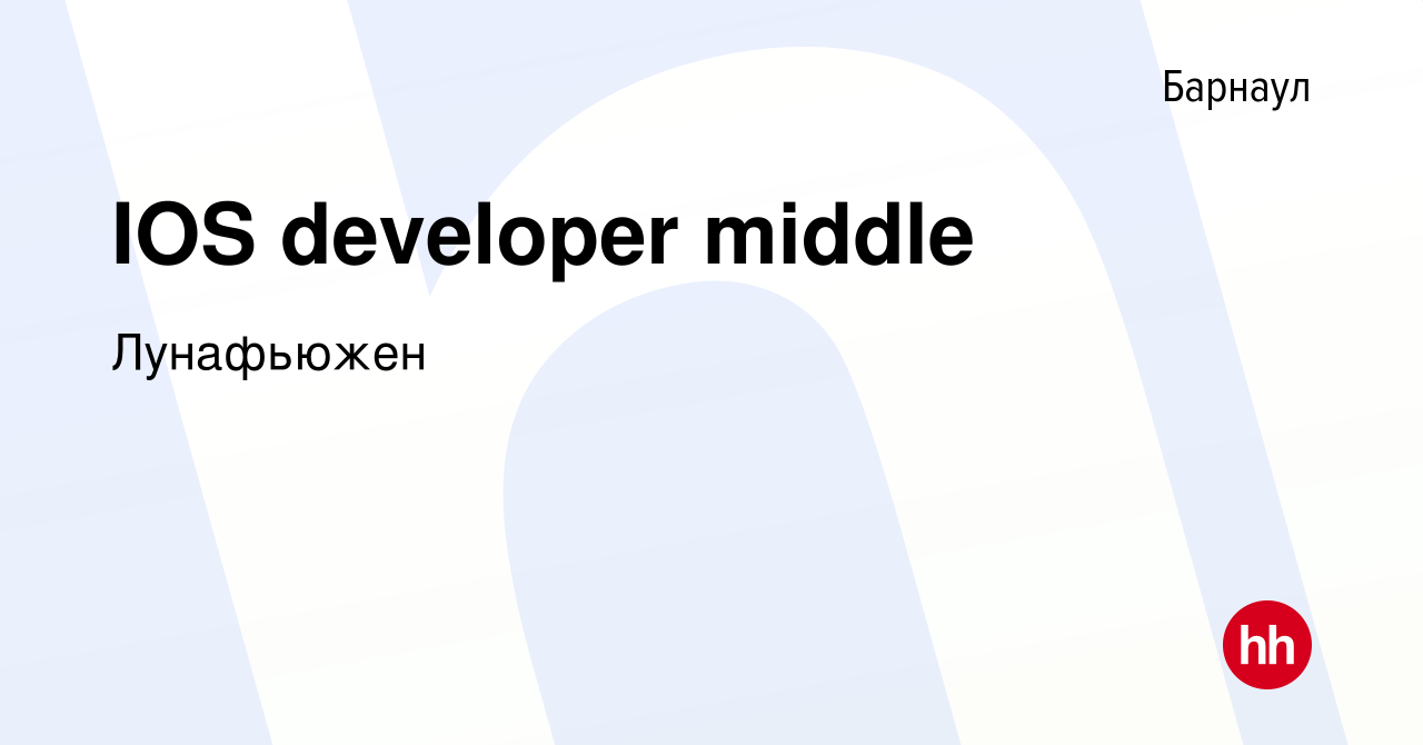 Вакансия IOS developer middle в Барнауле, работа в компании Лунафьюжен  (вакансия в архиве c 19 июля 2023)