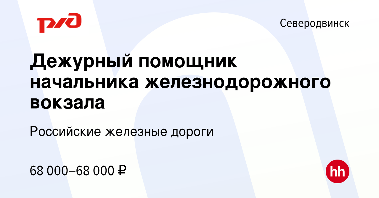 Вакансия Дежурный помощник начальника железнодорожного вокзала в  Северодвинске, работа в компании Российские железные дороги (вакансия в  архиве c 3 июля 2023)