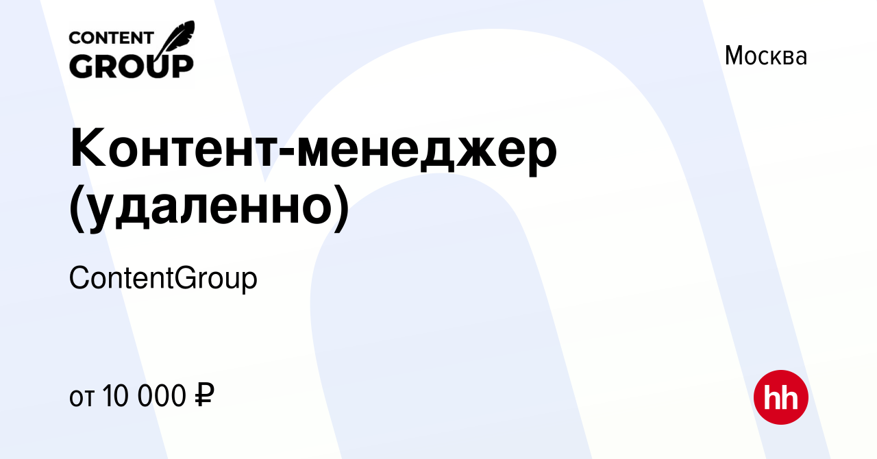 Вакансия Контент-менеджер (удаленно) в Москве, работа в компании  ContentGroup (вакансия в архиве c 19 июля 2023)