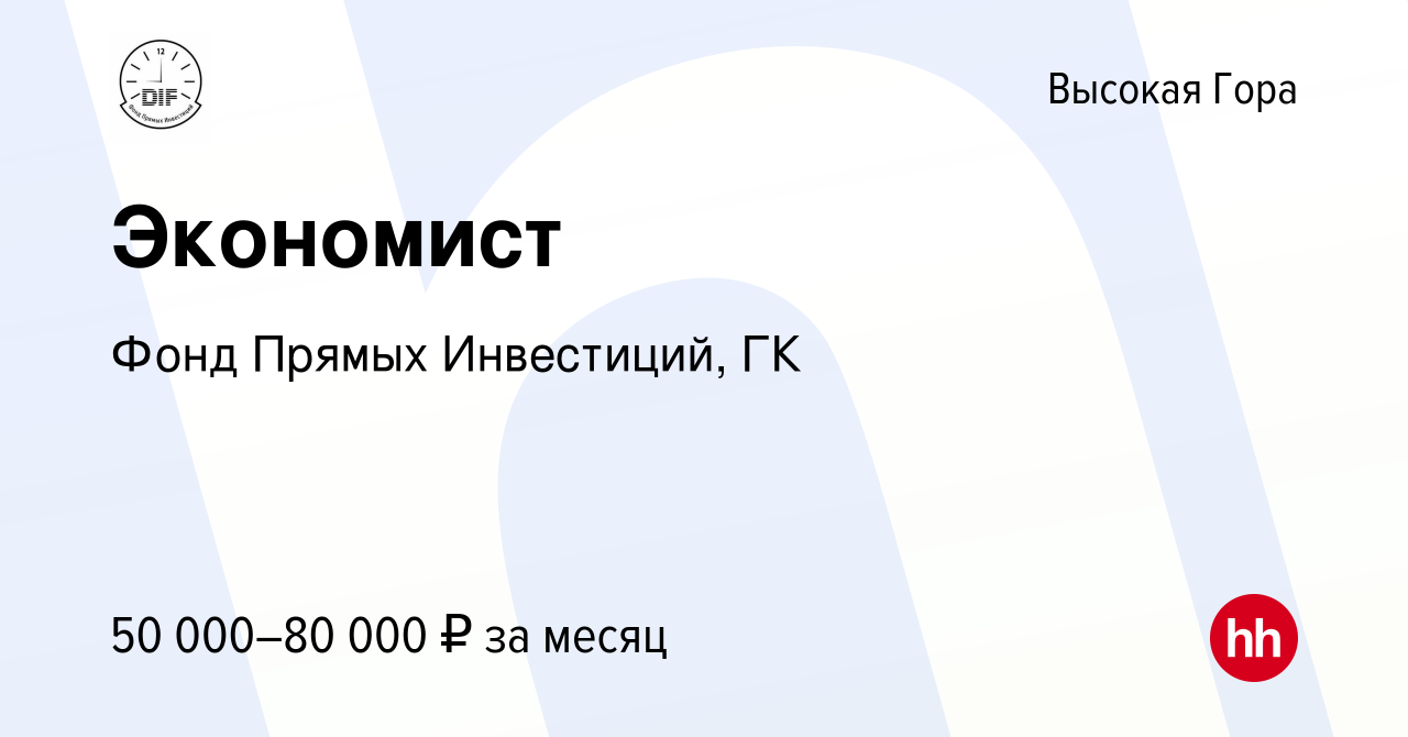 Вакансия Экономист в Высокой Горе, работа в компании Фонд Прямых  Инвестиций, ГК (вакансия в архиве c 19 июля 2023)