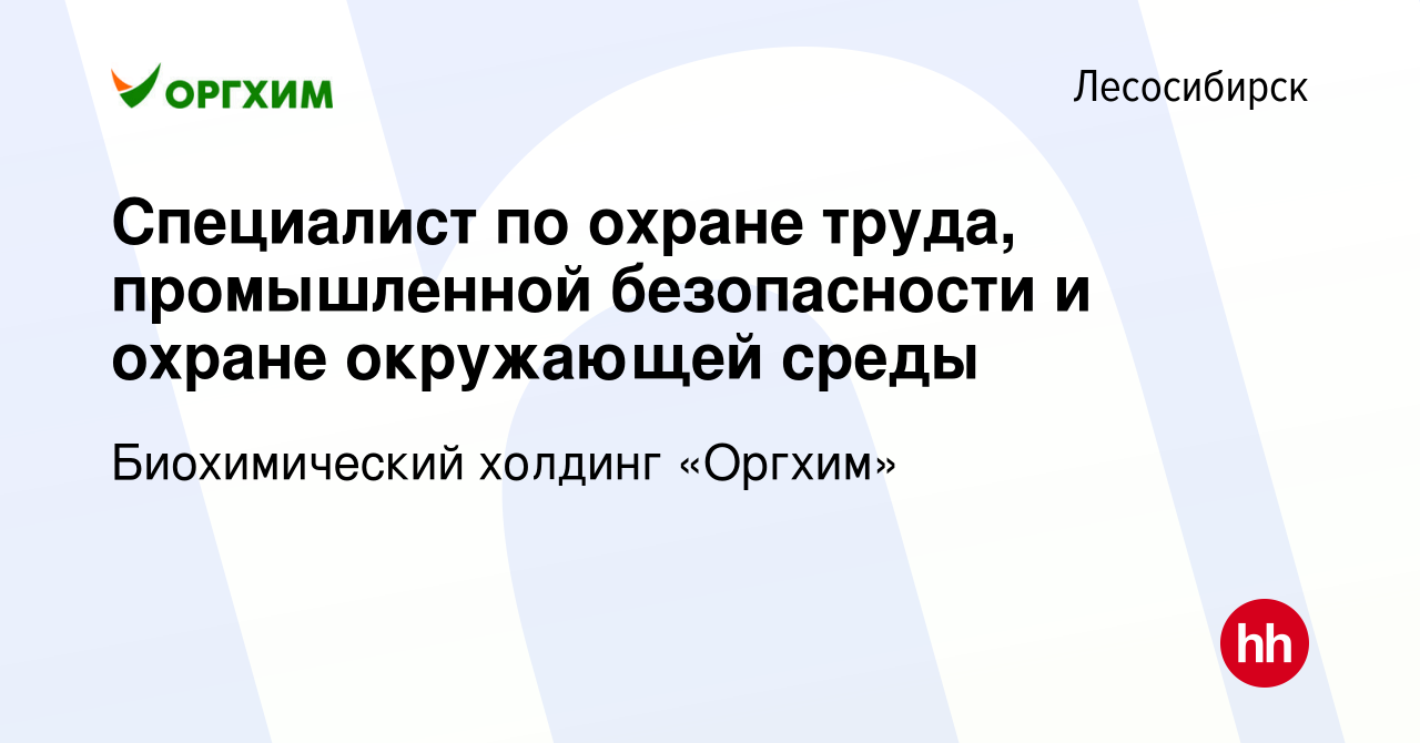 Вакансия Специалист по охране труда, промышленной безопасности и охране  окружающей среды в Лесосибирске, работа в компании Биохимический холдинг  «Оргхим» (вакансия в архиве c 19 июля 2023)