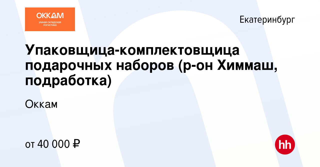 Вакансия Упаковщица-комплектовщица подарочных наборов (р-он Химмаш,  подработка) в Екатеринбурге, работа в компании Оккам (вакансия в архиве c 9  ноября 2023)