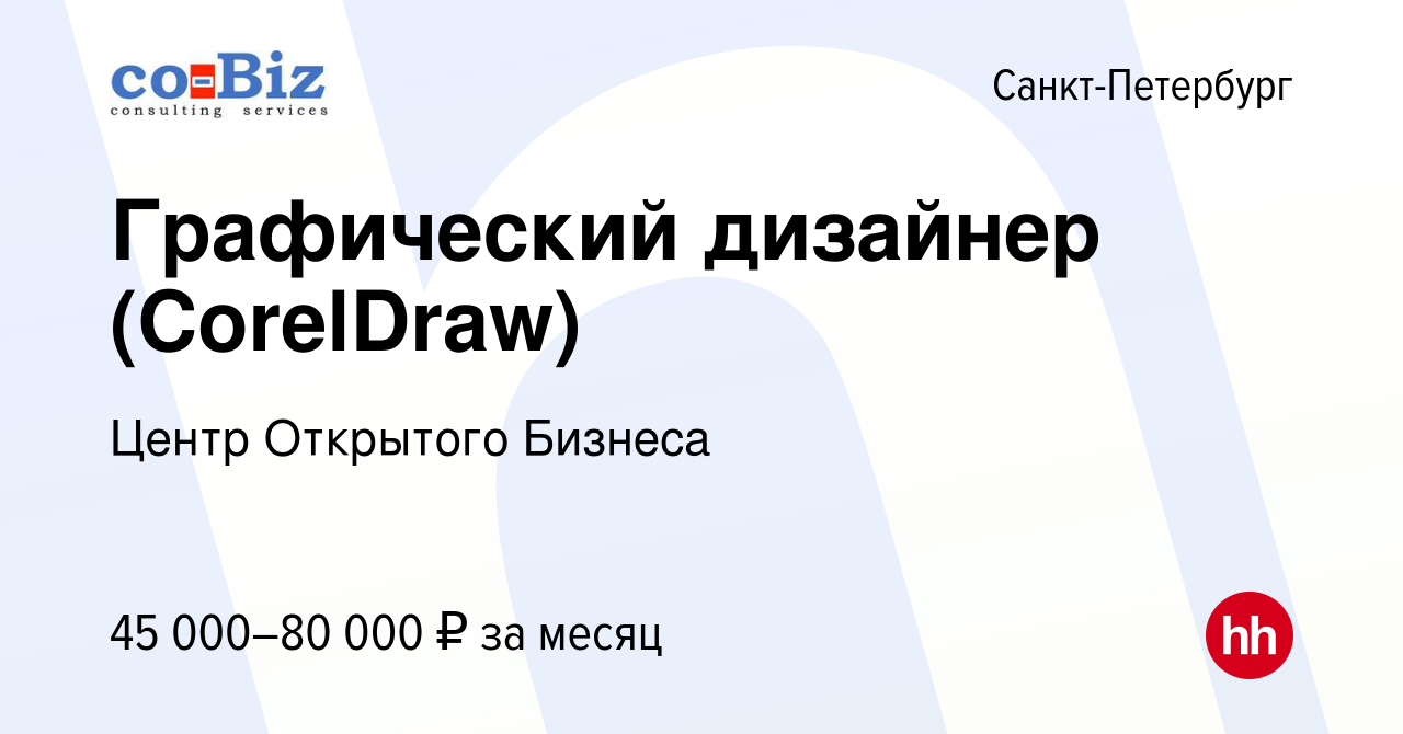 Вакансия Графический дизайнер (CorelDraw) в Санкт-Петербурге, работа в  компании Центр Открытого Бизнеса (вакансия в архиве c 19 июля 2023)