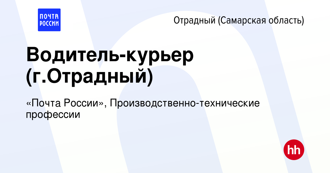 Вакансия Водитель-курьер (г.Отрадный) в Отрадном, работа в компании «Почта  России», Производственно-технические профессии (вакансия в архиве c 19 июля  2023)