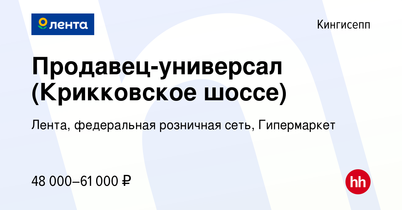 Вакансия Продавец-универсал (Крикковское шоссе) в Кингисеппе, работа в  компании Лента, федеральная розничная сеть, Гипермаркет (вакансия в архиве  c 17 февраля 2024)