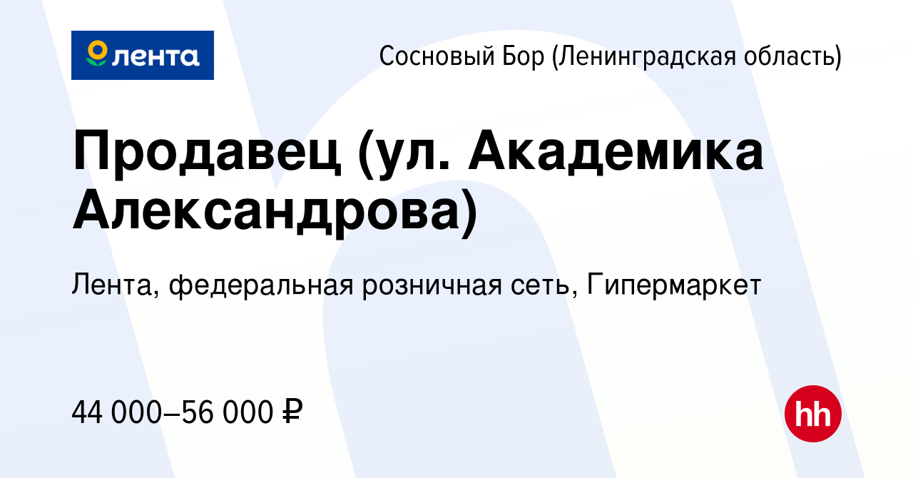 Вакансия Продавец (ул. Академика Александрова) в Сосновом Бору  (Ленинградская область), работа в компании Лента, федеральная розничная  сеть, Гипермаркет (вакансия в архиве c 12 декабря 2023)