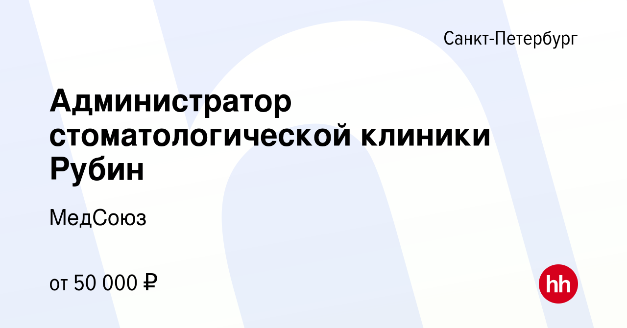 Вакансия Администратор стоматологической клиники Рубин в Санкт-Петербурге,  работа в компании МедСоюз (вакансия в архиве c 3 декабря 2023)