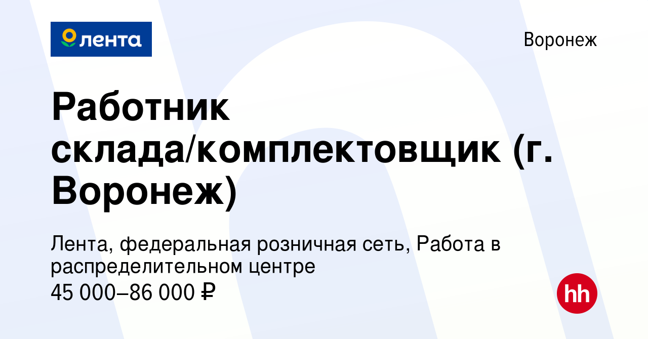 Вакансия Работник склада/комплектовщик (г. Воронеж) в Воронеже, работа в  компании Лента, федеральная розничная сеть, Распределительный центр  (вакансия в архиве c 14 сентября 2023)