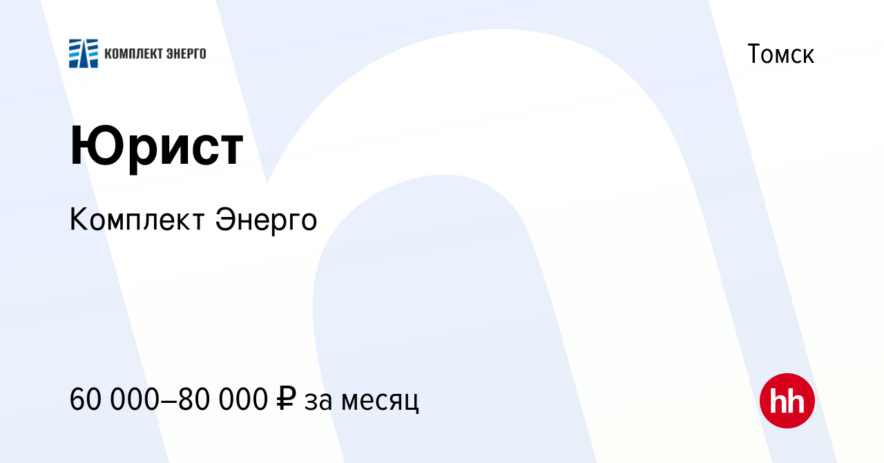 Вакансия Юрист в Томске, работа в компании Группа Компаний СИБПРОЕКТ  (вакансия в архиве c 17 июля 2023)