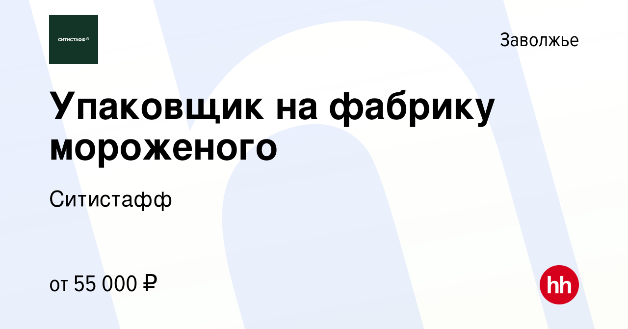 Вакансия Упаковщик на фабрику мороженого в Заволжье, работа в компании  Ситистафф (вакансия в архиве c 19 июля 2023)