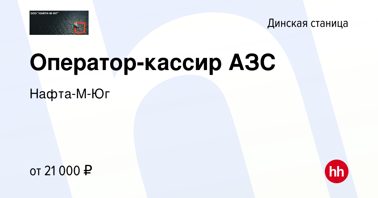 Вакансия Оператор-кассир АЗС в Динской станице, работа в компании  Нафта-М-Юг (вакансия в архиве c 19 июля 2023)