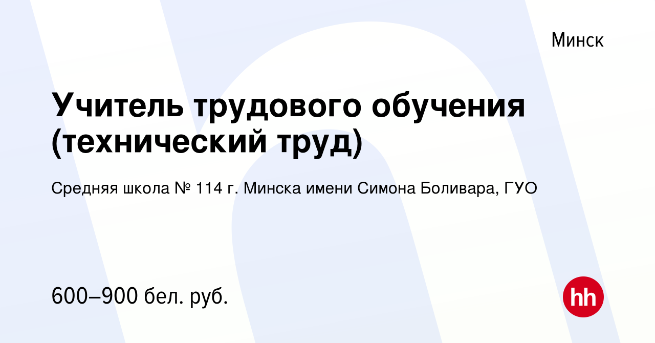 Вакансия Учитель трудового обучения (технический труд) в Минске, работа в  компании Средняя школа № 114 г. Минска имени Симона Боливара, ГУО (вакансия  в архиве c 19 июля 2023)