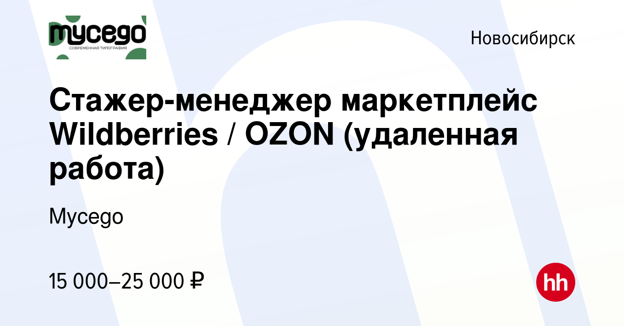 Вакансия Стажер-менеджер маркетплейс Wildberries / OZON (удаленная работа)  в Новосибирске, работа в компании Mycego (вакансия в архиве c 19 июля 2023)