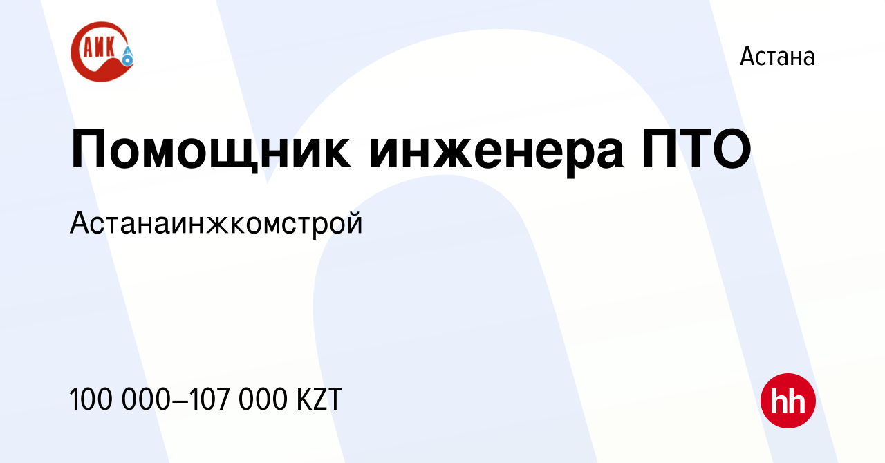 Вакансия Помощник инженера ПТО в Астане, работа в компании  Астанаинжкомстрой (вакансия в архиве c 19 июля 2023)