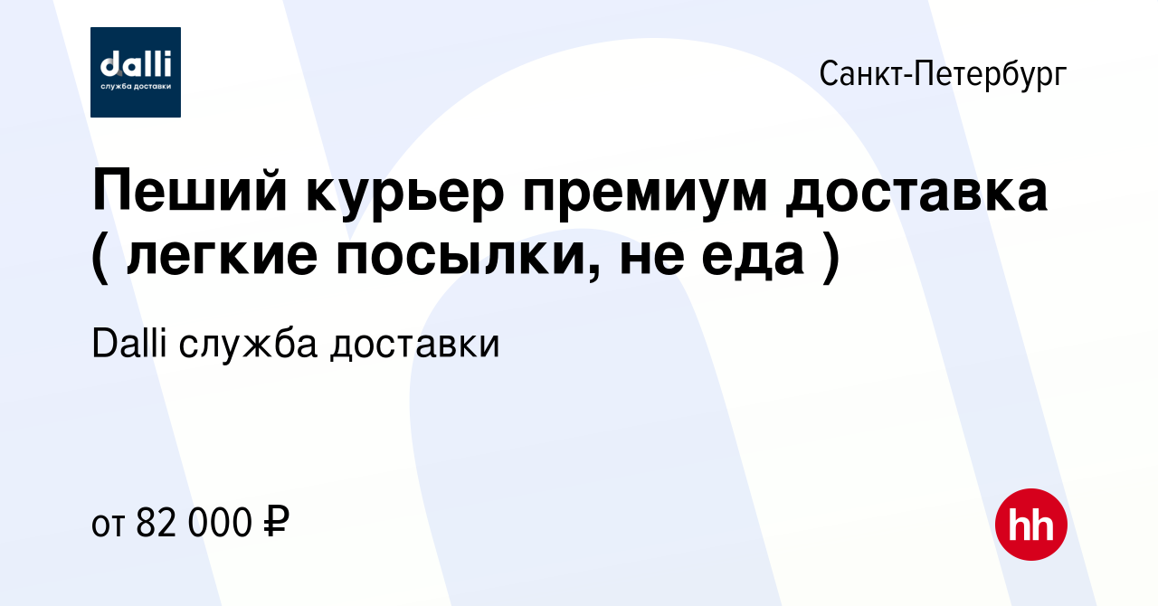 Вакансия Пеший курьер премиум доставка ( легкие посылки, не еда ) в  Санкт-Петербурге, работа в компании Dalli служба доставки (вакансия в  архиве c 30 марта 2024)