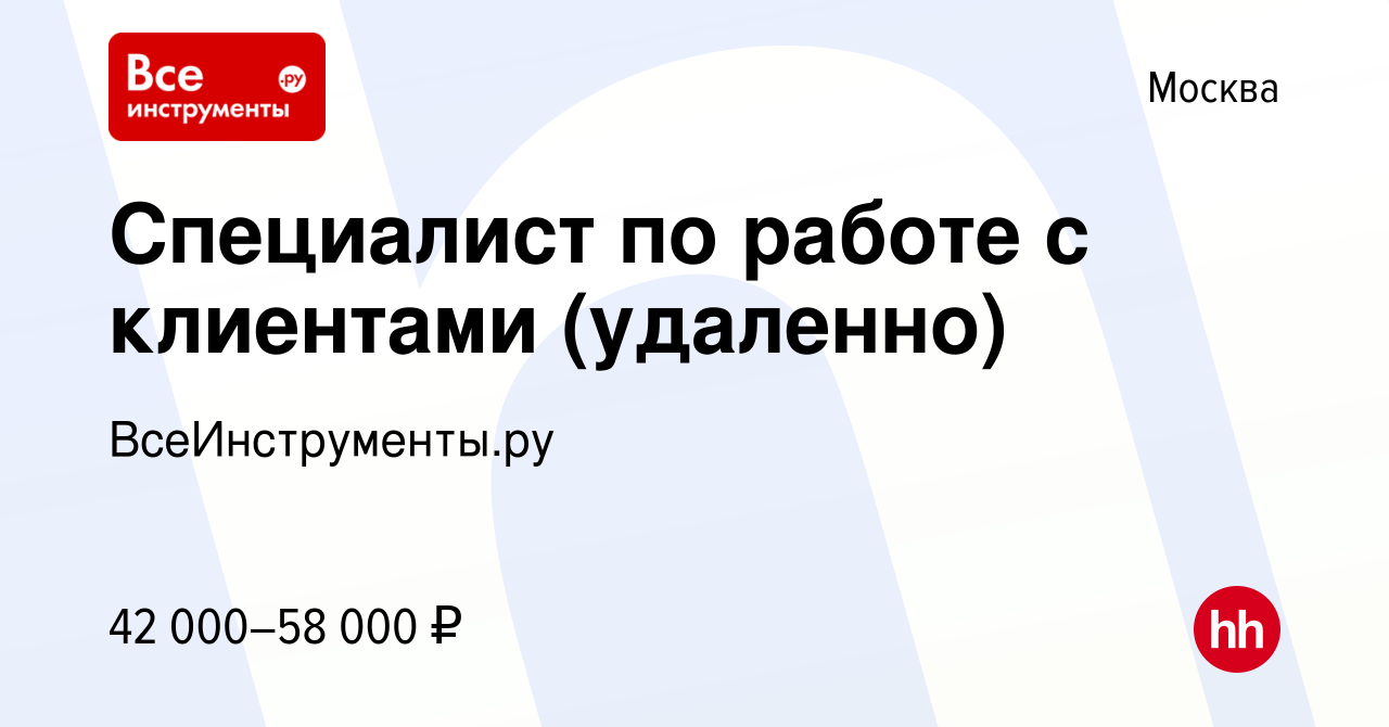 Вакансия Специалист по работе с клиентами (удаленно) в Москве, работа в  компании ВсеИнструменты.ру (вакансия в архиве c 27 октября 2023)