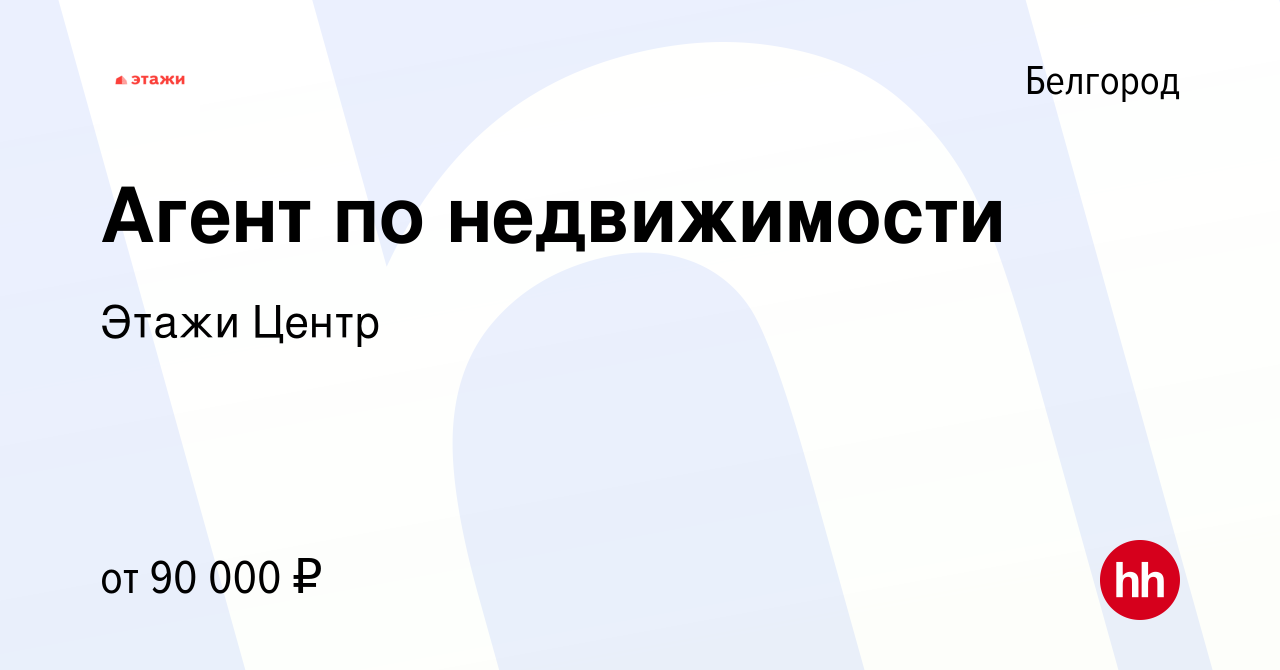 Вакансия Агент по недвижимости в Белгороде, работа в компании Этажи Центр