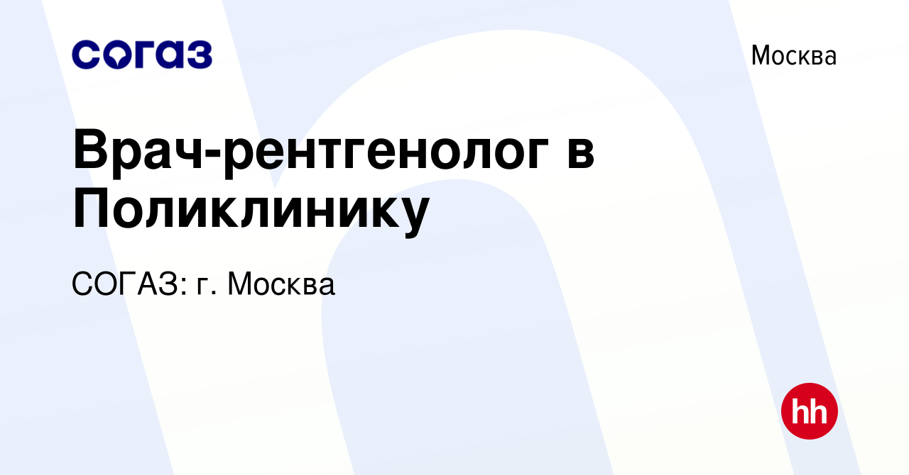 Вакансия Врач-рентгенолог в Поликлинику в Москве, работа в компании СОГАЗ:  г. Москва (вакансия в архиве c 6 августа 2023)