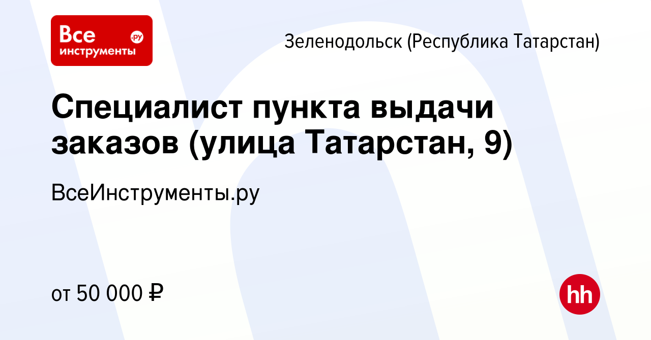 Вакансия Специалист пункта выдачи заказов (улица Татарстан, 9) в  Зеленодольске (Республике Татарстан), работа в компании ВсеИнструменты.ру  (вакансия в архиве c 24 июля 2023)