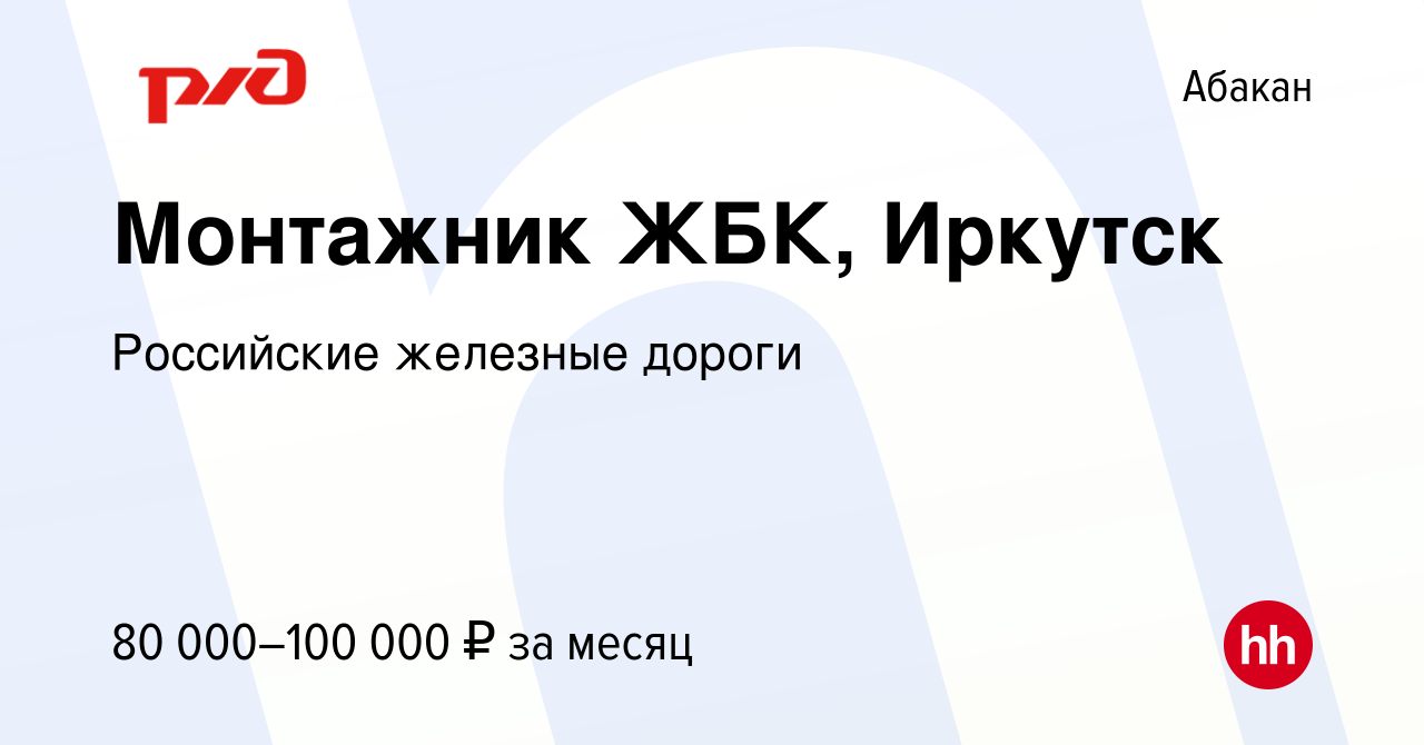 Вакансия Монтажник ЖБК, Иркутск в Абакане, работа в компании Российские  железные дороги (вакансия в архиве c 13 сентября 2023)