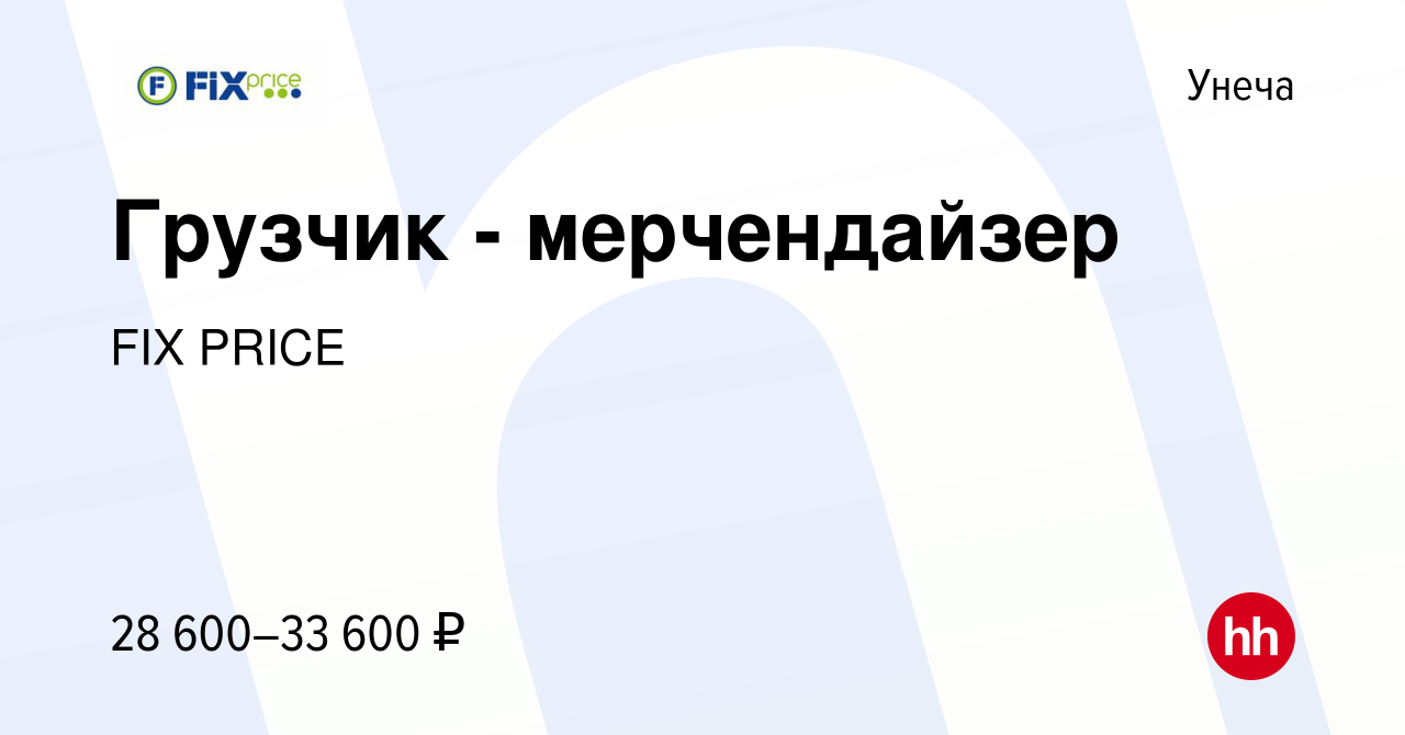 Вакансия Грузчик - мерчендайзер в Унече, работа в компании FIX PRICE  (вакансия в архиве c 13 августа 2023)