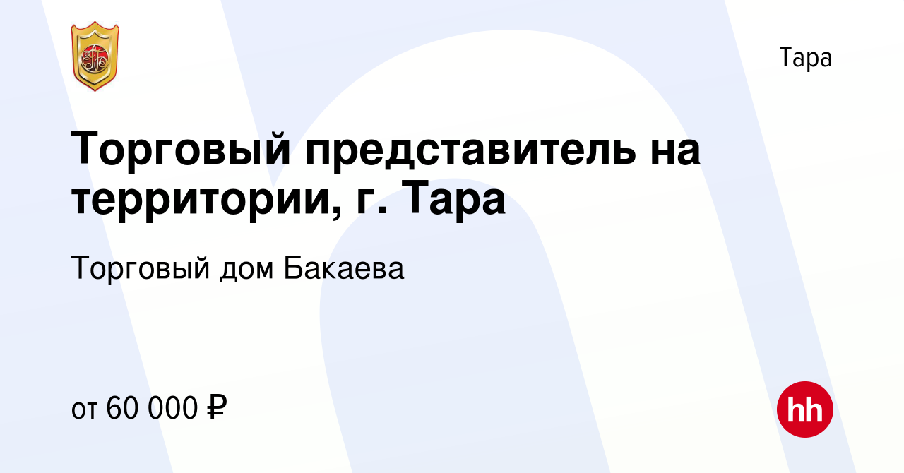 Вакансия Торговый представитель на территории, г. Тара в Таре, работа в  компании Торговый дом Бакаева (вакансия в архиве c 13 марта 2024)